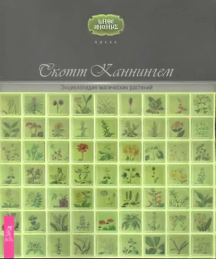 Книга Энциклопедия магических растений. (Скотт Каннингем)