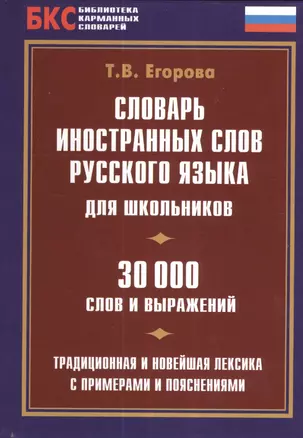 Словарь иностранных слов русского языка для школьников. 30000 слов и выражений. Традиционная и новейшая лексика с примерами и пояснениями — 2381876 — 1