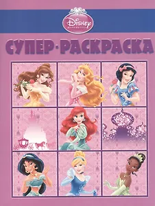 Суперраскраска № РС 1408 Принцессы (Disney) (м) (Эгмонт)