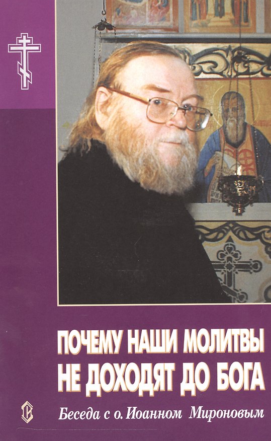 Книга Почему наши молитвы не доходят до Бога. Беседа с о. Иоанном Мироновым (Алексий Новиков) — 1
