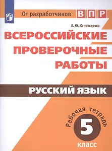 ВПР. Русский язык. 5 кл.