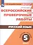 ВПР. Русский язык. 5 кл. — 2582000 — 1