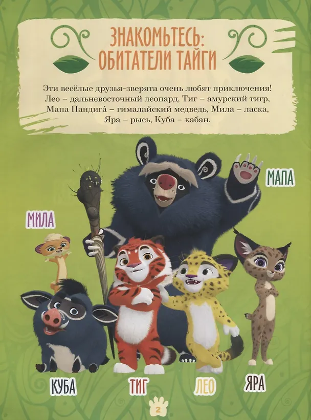 Книга Лео и Тиг. Большая таежная история. Книга с заданиями (Мария Кострова, Инна Бартош) — 3