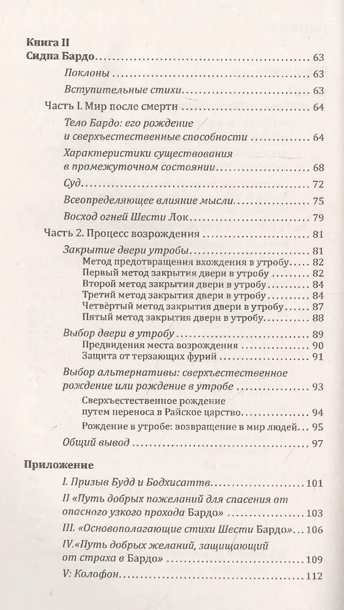 Книга Тибетская книга мертвых, или Посмертные переживания на плане Бардо () — 3