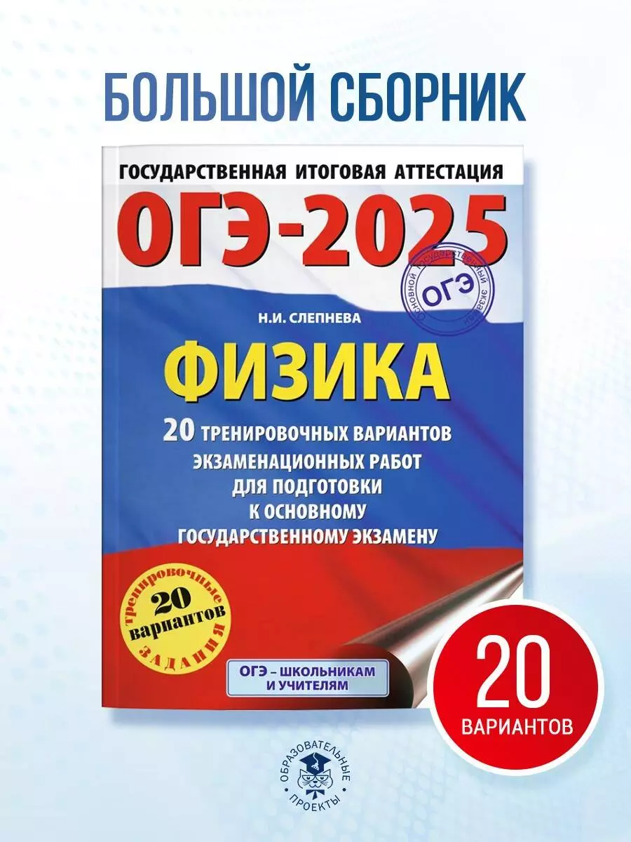 ОГЭ-2025. Физика. 20 тренировочных вариантов экзаменационных работ для  подготовки к основному государственному экзамену (Нина Слепнева) - купить  книгу с доставкой в интернет-магазине «Читай-город». ISBN: 978-5-17-164868-8