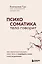 Психосоматика: тело говорит. Как научиться слушать свое тело и подобрать ключ к его исцелению — 2996488 — 1