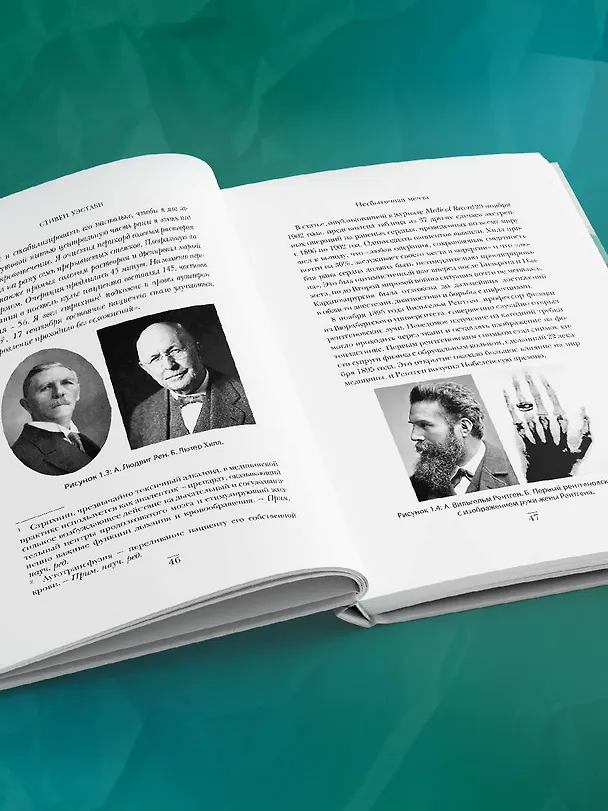 Книга Хирурги, святые и психопаты. Остросюжетная история медицины (Стивен Уэстаби) — 12