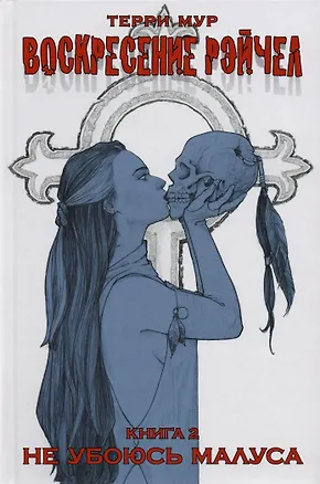Книга Воскресение Рэйчел Том 2. (Терри Мур)