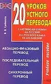 Книга 20 уроков устного перевода: Учебное пособие (Вадим Сдобников)