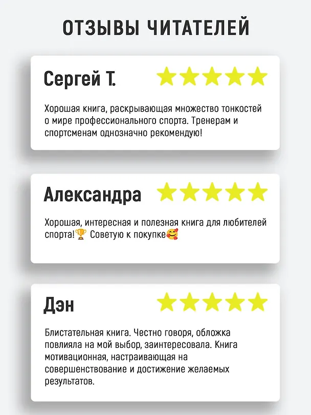 Книга Лучшие. Как становятся элитными спортсменами (Марк Уильямс, Тим Уигмор) — 5