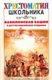 Вавилонская башня и другие библейские предания — 2018246 — 1