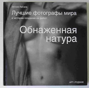 Обнаженная натура. Лучшие фотографы мира и история создания их работ