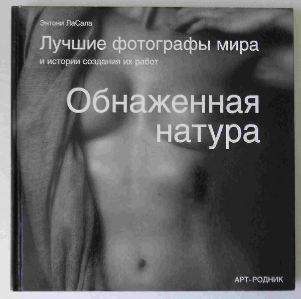 Книга Обнаженная натура. Лучшие фотографы мира и история создания их работ (Энтони ЛаСала) — 1