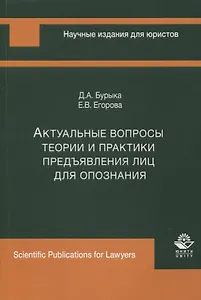 Актуальные вопросы теории и практики предъявления лиц для опознания. Монография