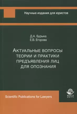 Актуальные вопросы теории и практики предъявления лиц для опознания. Монография — 2637072 — 1