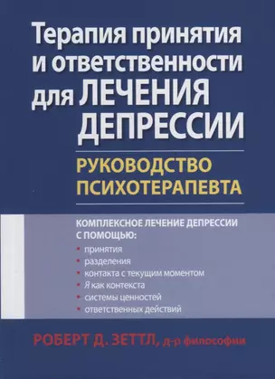 Терапия принятия и ответственности для лечения депрессии. Руководство психотерапевта — 2879674 — 1