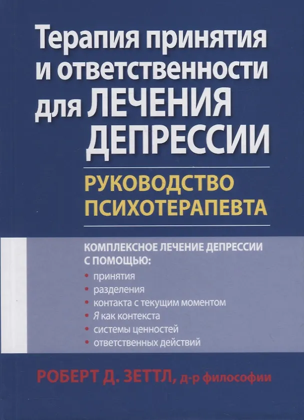 Книга Терапия принятия и ответственности для лечения депрессии. Руководство психотерапевта (Роберт Зеттл) — 1