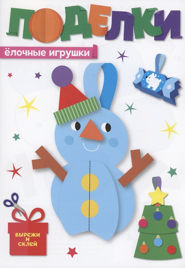 Книга Поделки. Ёлочные игрушки () — 1