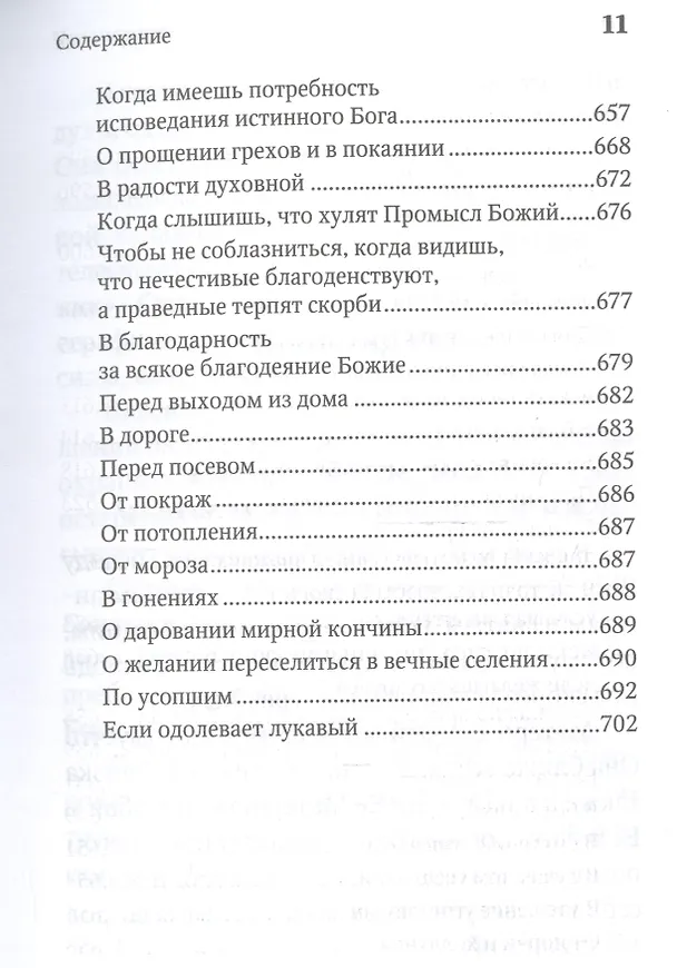 Книга Молитвенная защита православного христианина. Молитвы на всякую потребу ко Господу Иисусу Христу, Его Пречистой Матери... () — 10
