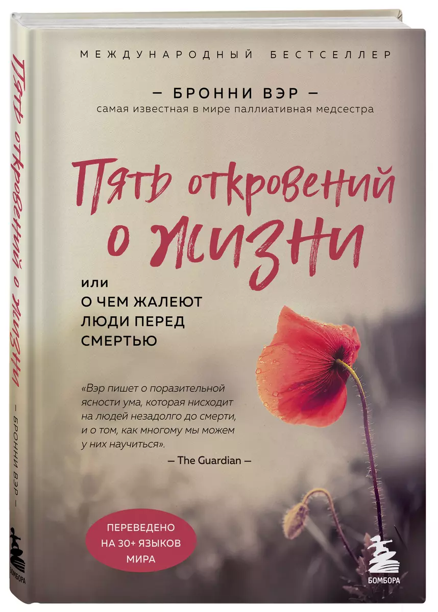 Пять откровений о жизни. Или о чем жалеют люди перед смертью