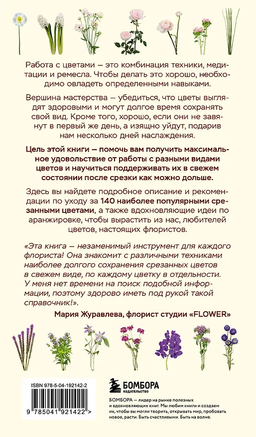 Книга Цветы для букета. Справочник срезанных цветов для начинающего флориста. Что и когда покупать и как продлить цветам жизнь (Калверт Крари, Брюс Литтлфилд) — 2