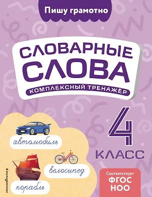 Книга Словарные слова: комплексный тренажёр. 4 класс (Владимир Прокофьев)