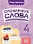Словарные слова: комплексный тренажёр. 4 класс — 3097613 — 1