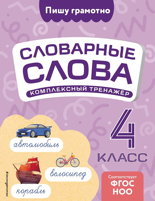 Книга Словарные слова: комплексный тренажёр. 4 класс (Владимир Прокофьев) — 1