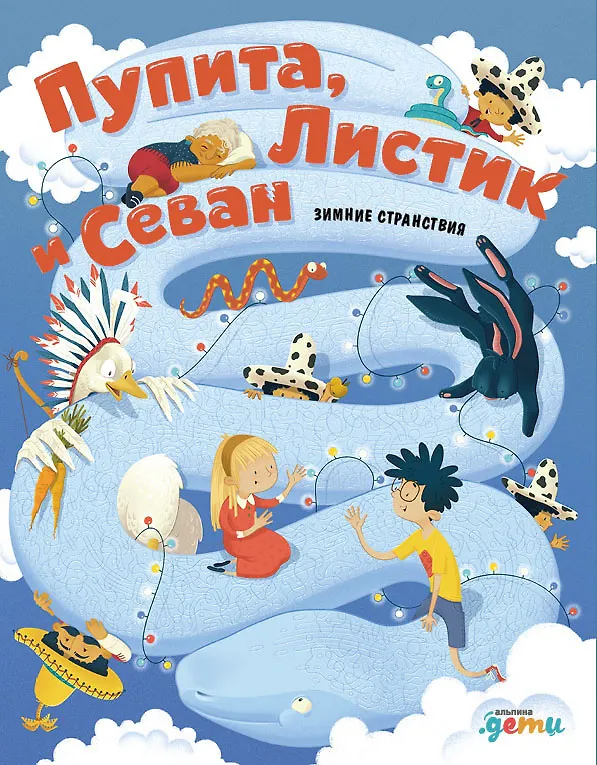 Книга Пупита, Листик и Севан в поисках праздника (Игорь Намаконов) — 1