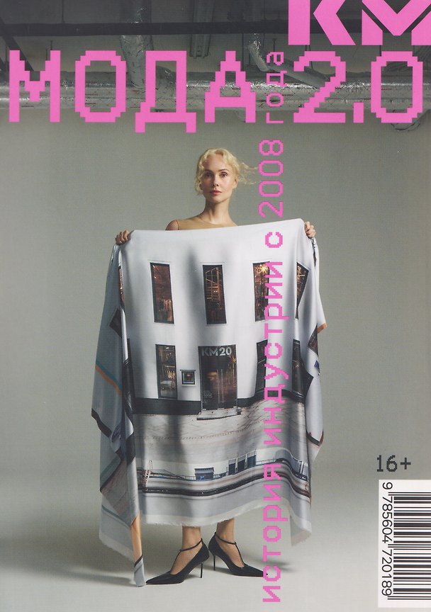 Книга Мода 2.0. История индустрии с 2008 года (Антон Гулевский, Ольга Карпуть, Павел Вардишвили, Анна Биневская) — 1