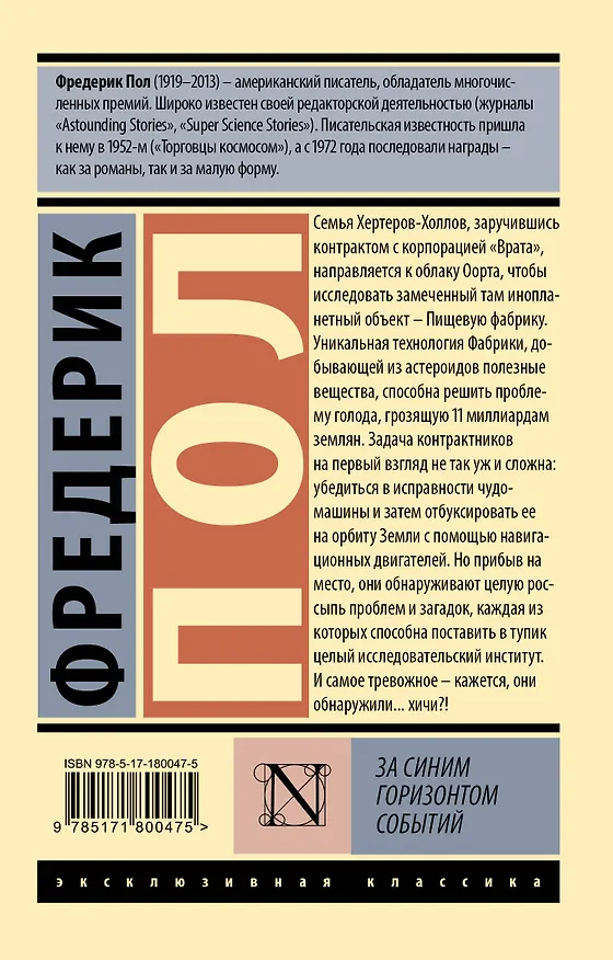 Книга За синим горизонтом событий (Фредерик Пол) — 2