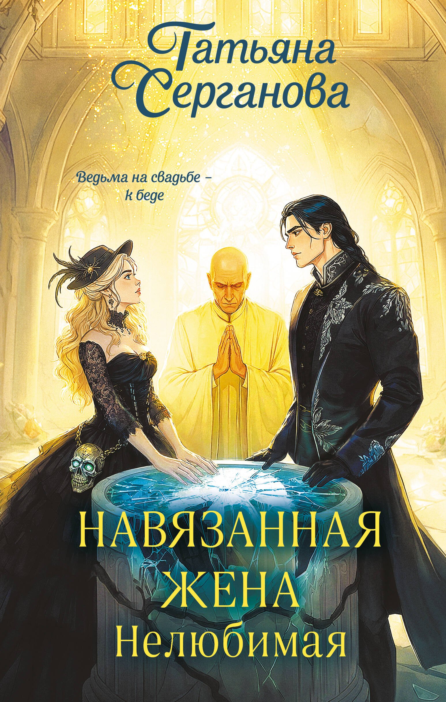 Юрьевна Серганова Татьяна: Навязанная жена. Нелюбимая