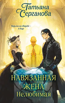 Книга Навязанная жена. Нелюбимая (Татьяна Серганова)