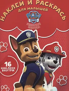Щенячий патруль. НРДМ № 1734. Наклей и раскрась для самых маленьких