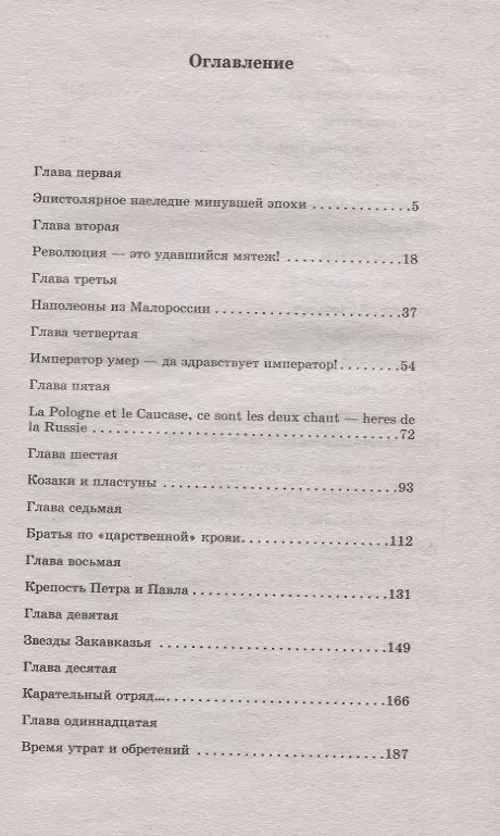 Книга Декабристы-победители (Евгений Шалашов) — 2