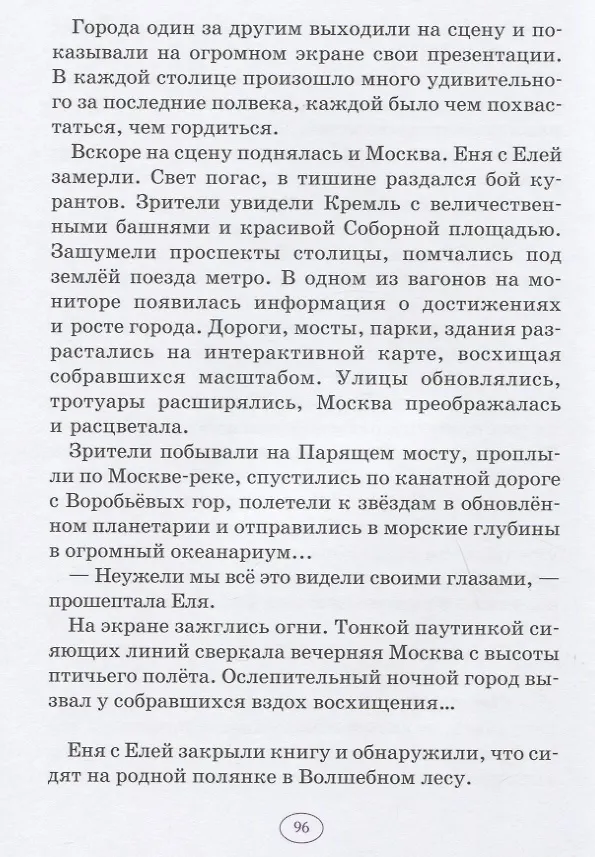 Книга Еня и Еля в гостях у Москвы. Сказки, которые помогают детям и родителям (Анна Гончарова) — 5