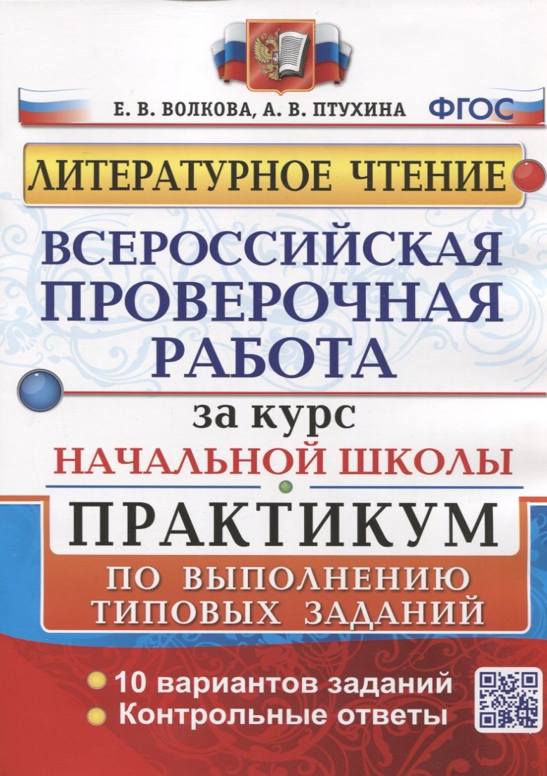 

Литературное чтение. Всероссийская проверочная работа за курс начальной школы. Практикум по выполнению типовых заданий