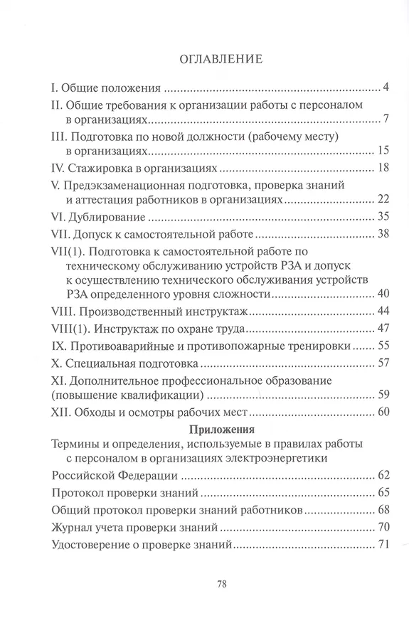 Книга Правила работы с персоналом в организациях электроэнергетики Российской Федерации с учетом приказа Минэнерго России № 1271 от 30.11.2022 () — 2