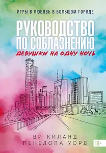 Книга 3. Руководство по соблазнению девушки на одну ночь