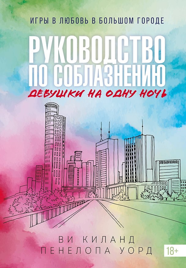Книга Книга 3. Руководство по соблазнению девушки на одну ночь (Ви Киланд, Пенелопа Уорд) — 1