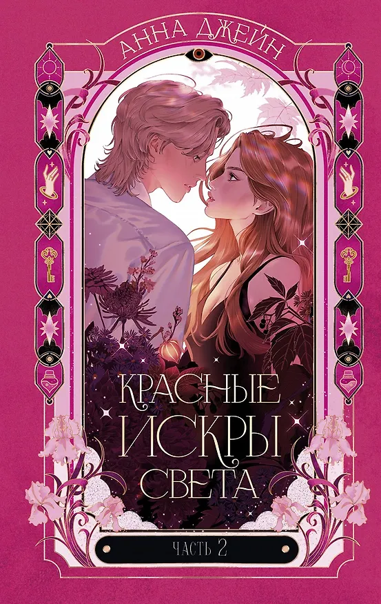 Книга Красные искры света. Часть 2 (Анна Джейн) — 14