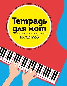 ТЕТРАДЬ ДЛЯ НОТ  А5. РОЯЛЬ