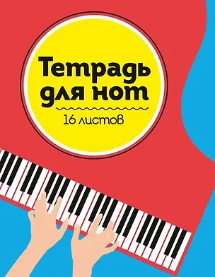 ТЕТРАДЬ ДЛЯ НОТ  А5. РОЯЛЬ 352004