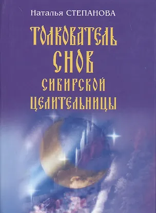 Книга Толкователь снов сибирской целительницы (Наталья Степанова)