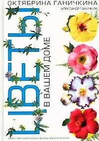 Книга Цветы в вашем доме (Октябрина Ганичкина)
