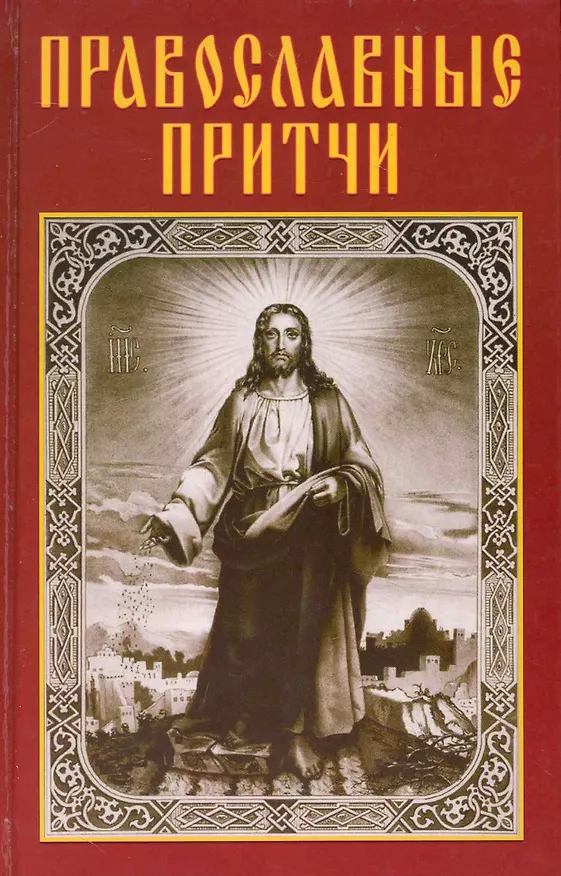Книга Православные притчи () — 1