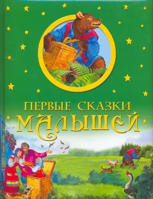 Первые сказки  малышей. — 2258284 — 1