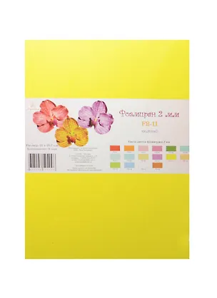 Фоамиран Рукоделие (F2-11) (желтый) (5 листов) (2мм) (21х29,7см) (упаковка) 2482848