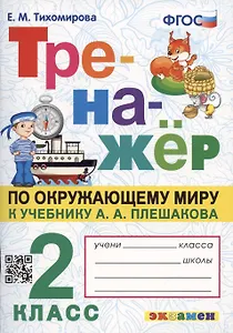 Тренажер по окружающему миру: 2 класс: к учебнику А.А. Плешакова "Окружающий мир. 2 класс. В 2-х частях" ФГОС