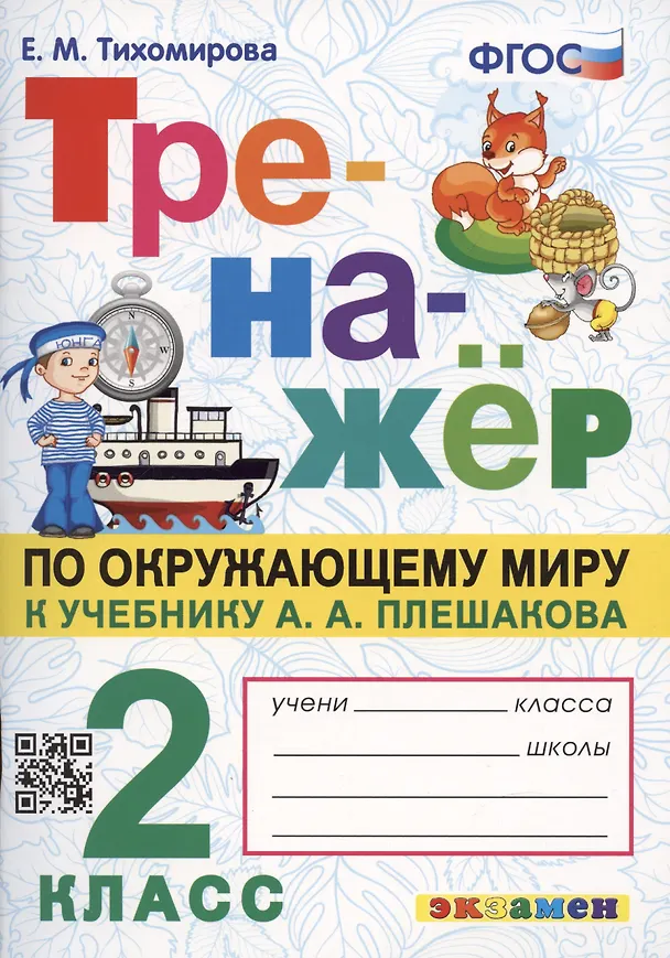 Книга Тренажер по окружающему миру: 2 класс: к учебнику А.А. Плешакова "Окружающий мир. 2 класс. В 2-х частях" ФГОС (Елена Тихомирова) — 1